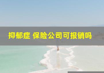 抑郁症 保险公司可报销吗